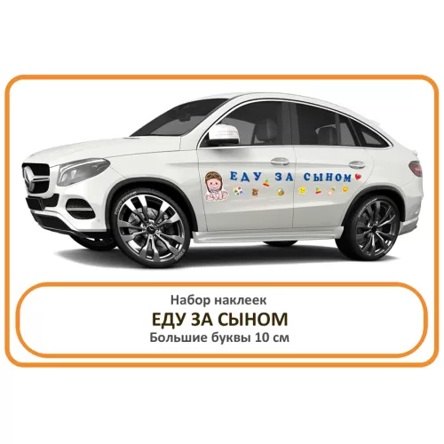 Наклейки Еду за Сыном в наборе для оформления авто на выписку